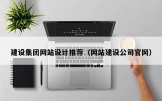 宿州建设集团网站设计推荐（网站建设公司官网）